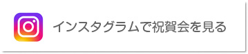 インスタグラムで祝賀会を見る