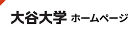 大谷大学ホームページ