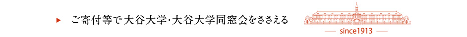 ご寄付等で大谷大学・大谷大学同窓会をささえる