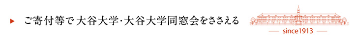 ご寄付等で大谷大学・大谷大学同窓会をささえる