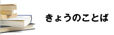 きょうのことば